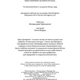 Розмальована мама. Повість - Джаклін Вілсон (978-966-10-4813-2) - мініатюра 3
