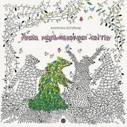 Дива мальовничих світів - Анґеліка Штубнер