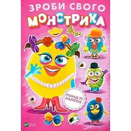 Книга «Зроби свого монстрика (Маня Мі)»
