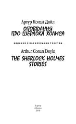 Оповідання про Шерлока Холмса/ The Sherlock Holmes Stories - мініатюра 3