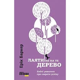 Лаяти не на те дерево - Ерік Баркер
