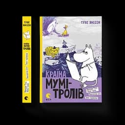 Країна Мумі-тролів. 2. Автор - Туве Янссон (ВСЛ)