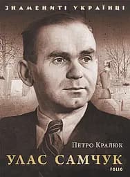 Улас Самчук - Петро Кралюк