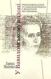 У Вавилонському полоні. Теми національної та соціальної неволі у драматургії Лесі Українки
