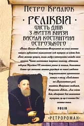Реліквія. Шість днів з життя князя Василя-Костянтина Острозького - Петро Кралюк