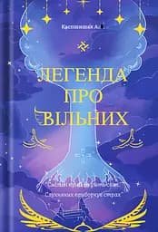 Легенда про Вільних - Андрій Каспшишак