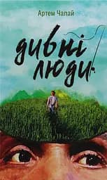 Дивні люди - Артем Чапай