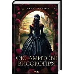 Бархатное высокогорье - Джуд Деверо КСД (9786171514201)