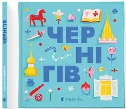 Книжечка-мандрівочка. Чернігів - мініатюра 2