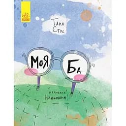 Слухай серцем. Моя Ба - Таня Стус (С788005У)