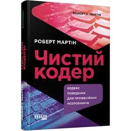 Чистий кодер - Роберт Мартін (ФБ1335006У)