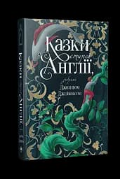 Казки старої Англії, зібрані Джозефом Джейкобсом