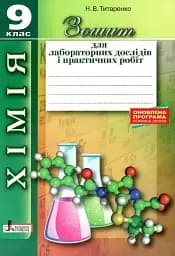 Хімія. 9 клас. Зошит для лабораторних дослідів і практичних робіт