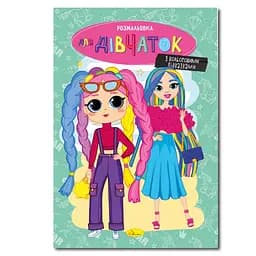 Книжка раскраска "Для девочек" Апельсин РМ-48-37 с цветными подсказками