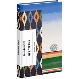 Без стерна: вибрані твори - Досвітній Олесь (СТ902375У)