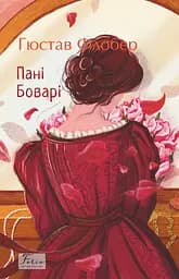 Пані Боварі - Гюстав Флобер