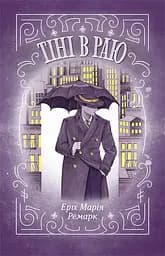 Тіні в раю - Еріх Марія Ремарк