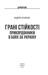 Грані стійкості. Прикордонники в боях за Україну - мініатюра 2