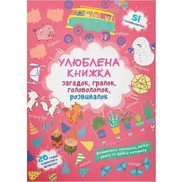Улюблена книга загадок, гралок, головоломок, розвивалок Кристал Бук Лисеня (F00028986)