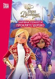 Книга Ранок Тара Данкан. Чарівна планета. Прокляте дерево