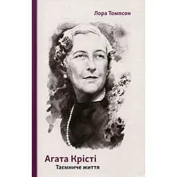 Агата Крісті. Таємниче життя - Лора Томпсон