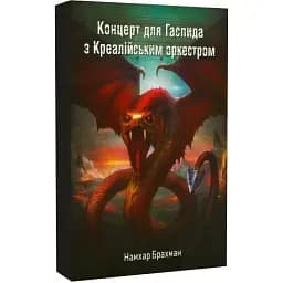 Книга Концерт для Гаспида з Креалійським оркестром - Намхар Брахман (Друкарський двір)