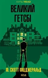 Великий Гетсбі