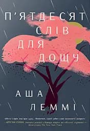 П’ятдесят слів для дощу