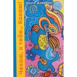 Книга Жду, я тебя… Люблю! Автор - Мария Зиновчук (Бук-Печать)