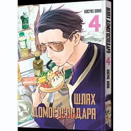 Манґа Шлях домогосподаря Том 4 - Косуке Ооно (MAL081)