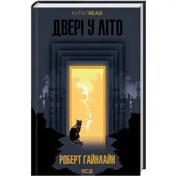Книга Двері у Літо. КУЛЬТREAD - Роберт Гайнлайн (КСД)