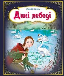 Дикі лебеді - Ганс Крістіан Андерсен