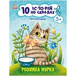 Книга для дошкільнят Видавництво Ранок Розумна Мурка 10 іс-то-рій по скла-дах