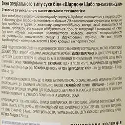 Вино Shabo Limited Edition Шардоне, біле, сухе, 13,9%, 0,75 л - мініатюра 3