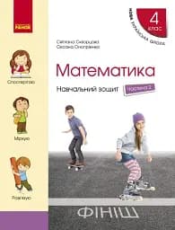 Математика 4 клас. Навчальний зошит. Частина 2