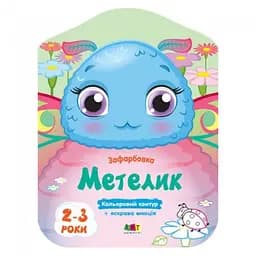 Кольорові зафарбовки: Метелик (українською)