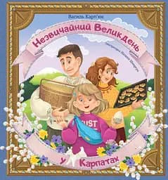 Необычная Пасха в Карпатах