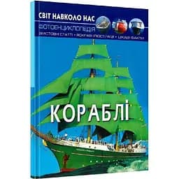 Фотоенциклопедія Кристал Бук Світ навколо нас Кораблі (F00021658)