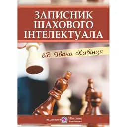 Записник шахового інтелектуала від Івана Хабінця - Іван Хабінець