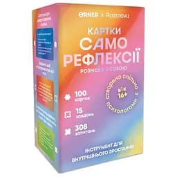 Картки саморефлексії Orner Розмова з собою (укр.) (orner-2971)