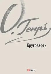 Круговерть - О. Генрі