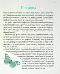 Повага: як діяти, коли зазіхають на твої особисті кордони - Кортні Макавінта, Андреа Вандер Плюм - мініатюра 6