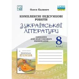 Комплексні підсумкові роботи з української літератури: завдання для підсумкового оцінювання. 8 клас
