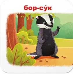 Розумні картки. Зоопарк. Хто чиє малятко? 30 карток - - мініатюра 9