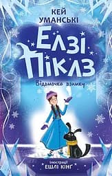 Елзі Піклз. Відьмочка взимку - Кей Уманські