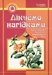 Лікуємо нагідками