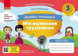 Мій маленький трудівничок. Альбом-посібник з дизайну і технологій. Я досліджую світ. 3 клас