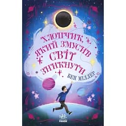 Світи Бена Міллера: Хлопчик, який змусив світ зникнути (541509)