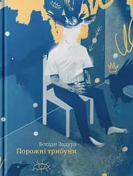 Порожні трибуни - Богдан Задура