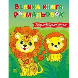 Большая книга-раскраска «Раскрашиваем вместе» 1736035, 64 страницы